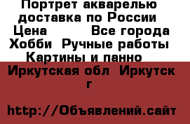 Портрет акварелью, доставка по России › Цена ­ 900 - Все города Хобби. Ручные работы » Картины и панно   . Иркутская обл.,Иркутск г.
